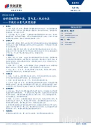 【策略专题】中观行业景气周度观察：全球通缩预期升温，国内复工效应初显