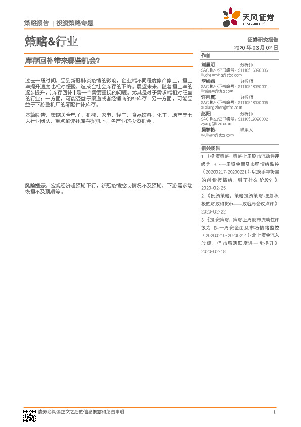 策略&行业：库存回补带来哪些机会？