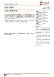 策略&行业:库存回补带来哪些机会?