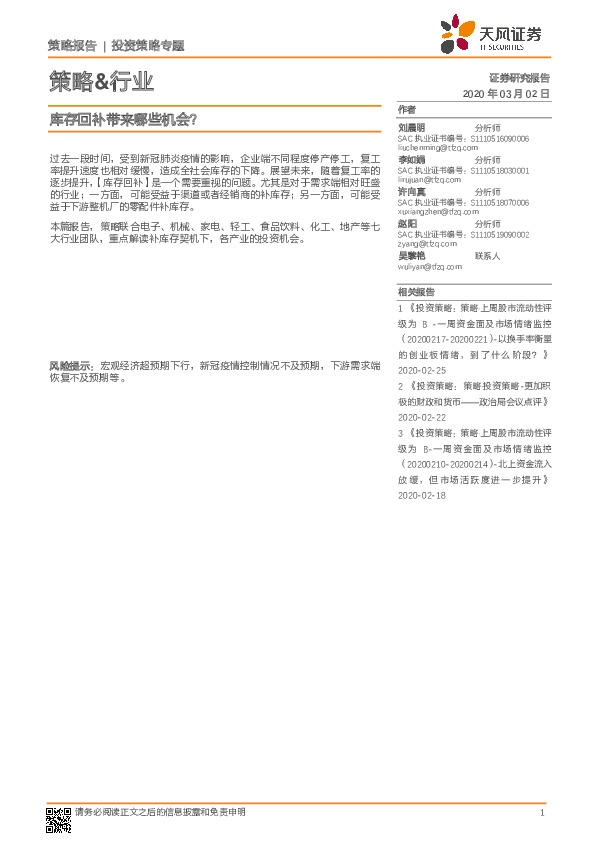 策略&行业：库存回补带来哪些机会？