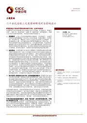 主题策略：二十世纪全球三大疫情回顾及对当前的启示