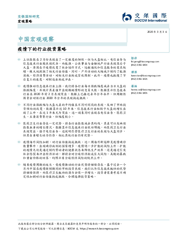 中国宏观观察：疫情下的行业投资策略