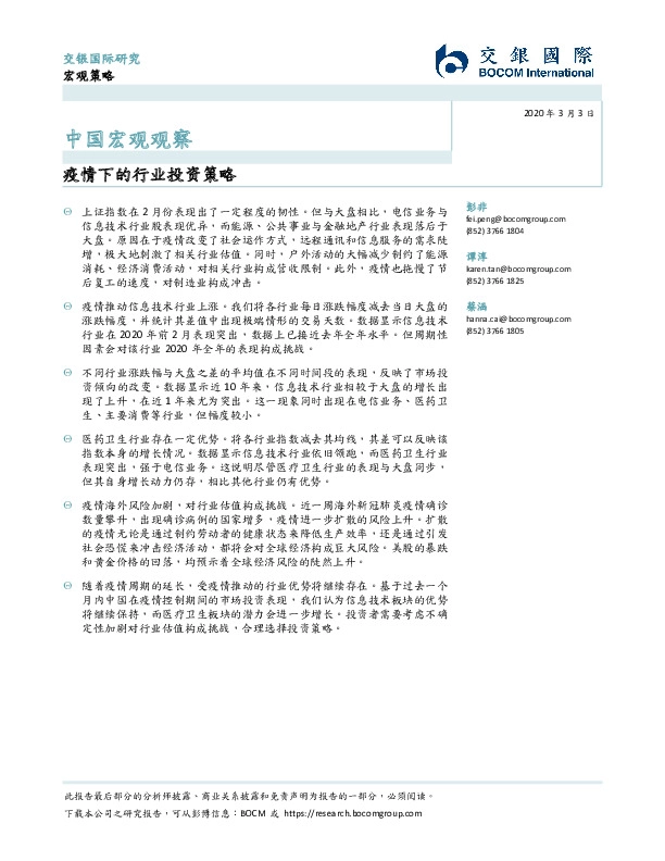 中国宏观观察：疫情下的行业投资策略