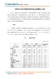 2019年北京市国民经济和社会发展统计公报