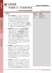 金融市场流动性监测报告：降息概率上升，对冲疫情扩散风险