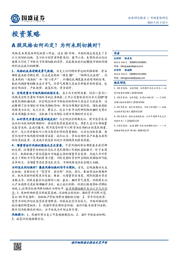 投资策略：股风格由何而定？为何未到切换时？