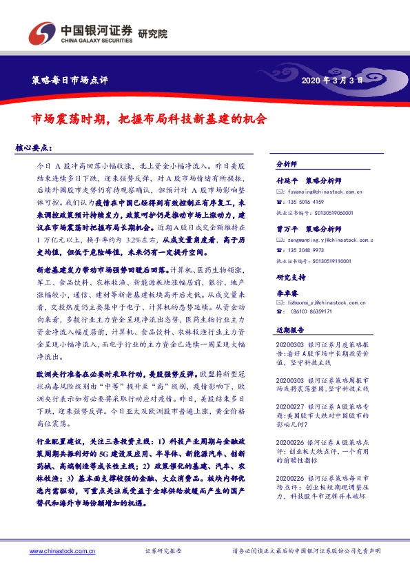 策略每日市场点评：市场震荡时期，把握布局科技新基建的机会