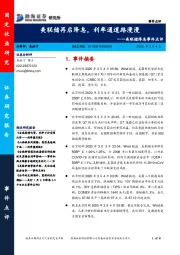 美联储降息事件点评：美联储再启降息，利率通道路漫漫