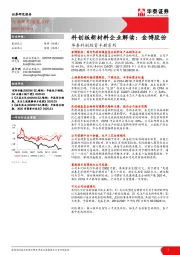 华泰科创投资手册系列：科创板新材料企业解读：金博股份