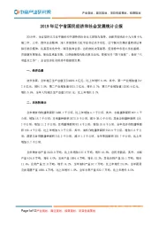 2019年辽宁省国民经济和社会发展统计公报