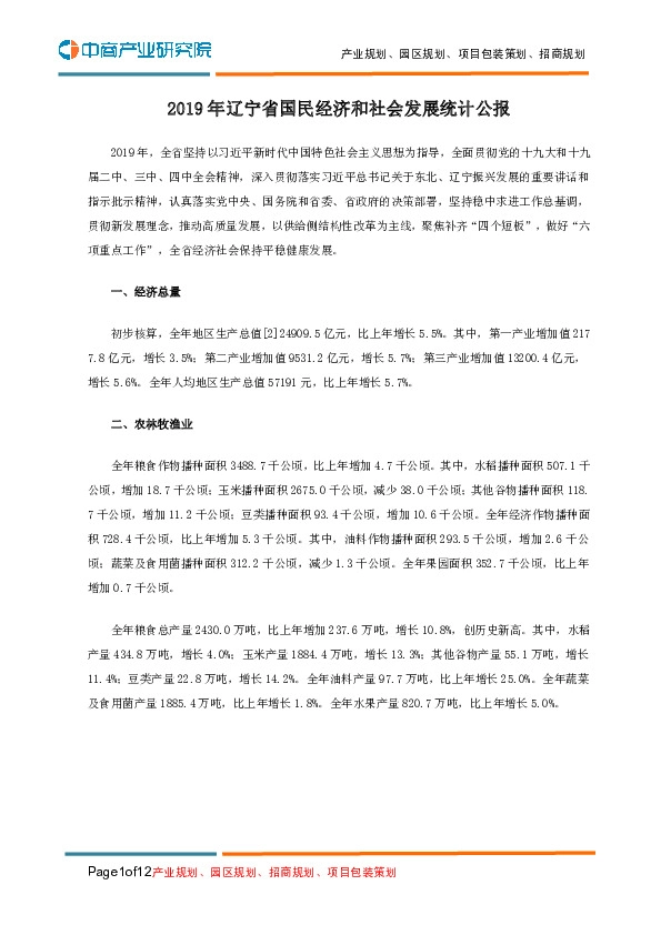 2019年辽宁省国民经济和社会发展统计公报