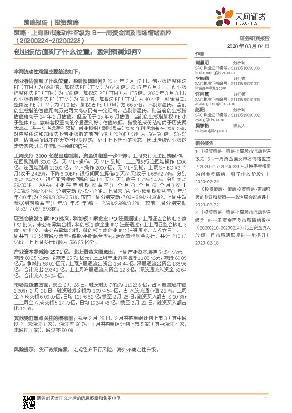 策略·上周股市流动性评级为B-一周资金面及市场情绪监控：创业板估值到了什么位置，盈利预测如何？