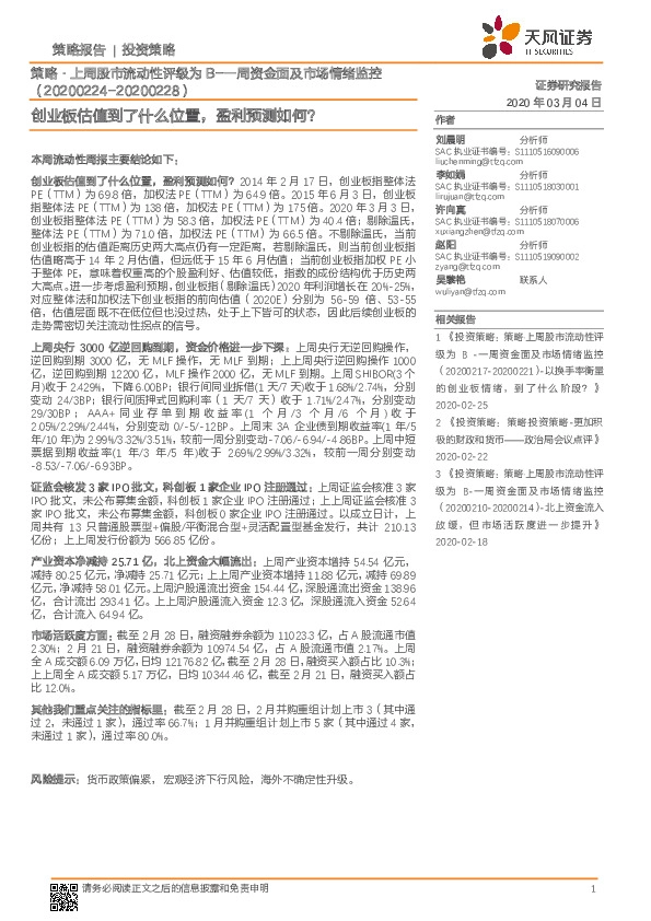 策略·上周股市流动性评级为B-一周资金面及市场情绪监控：创业板估值到了什么位置，盈利预测如何？