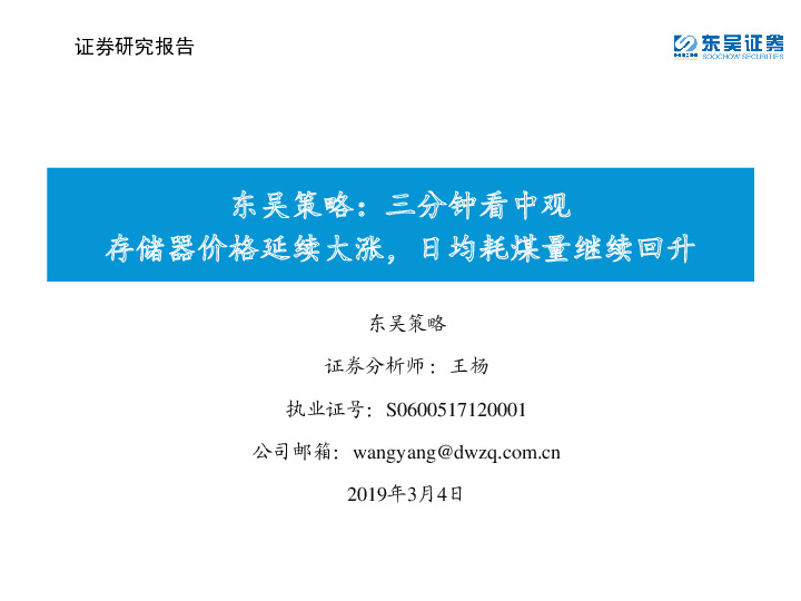 东吴策略：三分钟看中观：存储器价格延续大涨，日均耗煤量继续回升