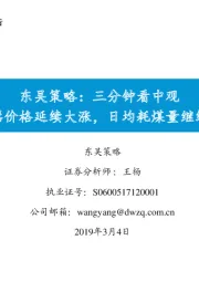 东吴策略：三分钟看中观：存储器价格延续大涨，日均耗煤量继续回升