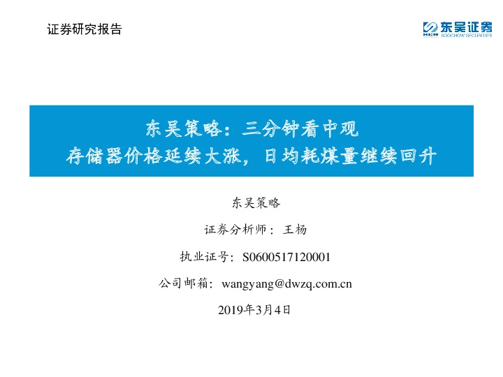 东吴策略：三分钟看中观：存储器价格延续大涨，日均耗煤量继续回升