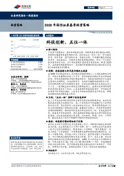 2020年国信证券春季投资策略：科技创新、五位一体