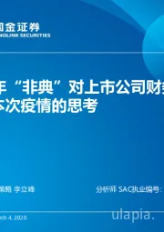 03年“非典”对上市公司财务影响及本次疫情的思考