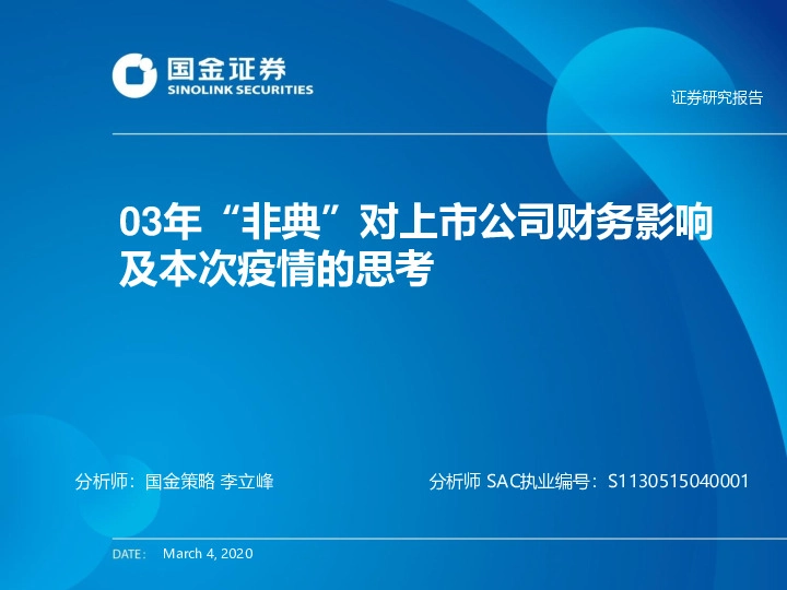 03年“非典”对上市公司财务影响及本次疫情的思考