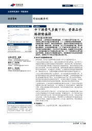 行业比较专刊：中下游景气多数下行，资源品价格持续偏弱
