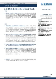 策略专题：后疫情阶段需要更加有力的财政货币政策