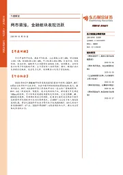 午盘解读：两市普涨，金融板块表现活跃