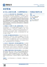陆股通月报第5期：2月北上呈倒V走势，大消费再获加仓