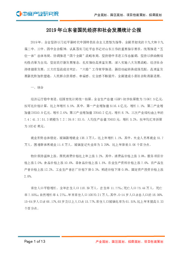2019年山东省国民经济和社会发展统计公报