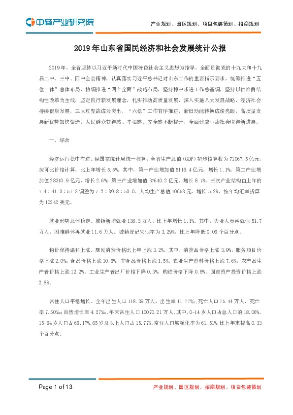 2019年山东省国民经济和社会发展统计公报