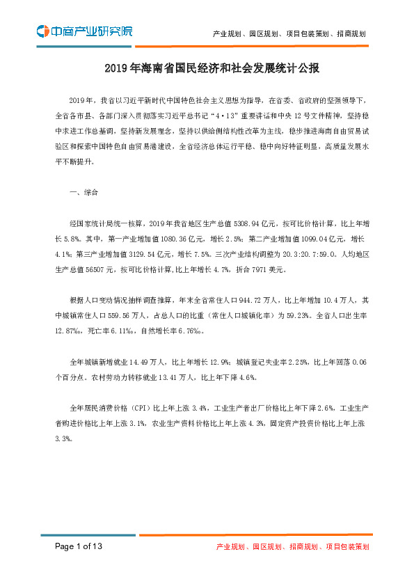 2019年海南省国民经济和社会发展统计公报