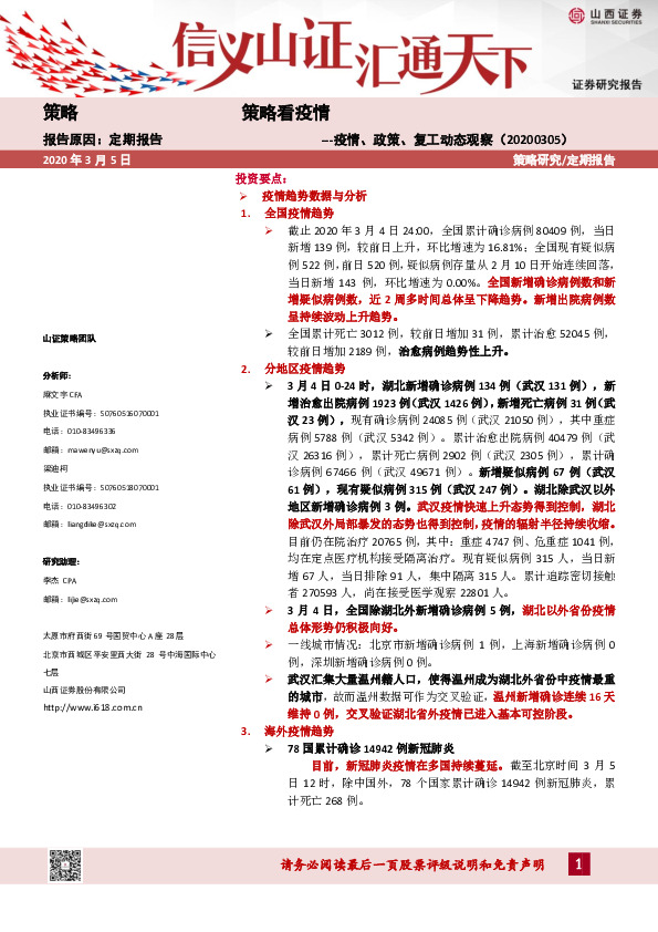 策略看疫情：疫情、政策、复工动态观察