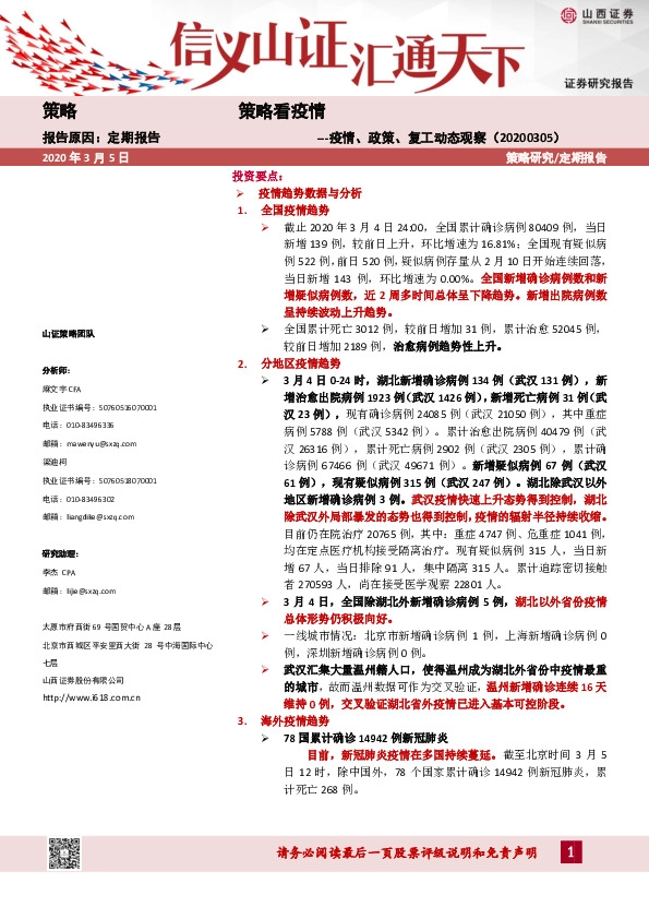 策略看疫情：疫情、政策、复工动态观察