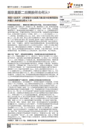 美国大选系列3:拜登暂时击退黑天鹅;面对疫情美国物资匮乏,特朗普迎期末大考-超级星期二后美股何去何从?