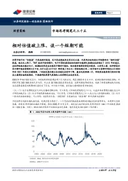 市场思考随笔之三十五：相对估值破上限，谈一个短期可能