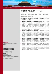 疫情影响点评二：从出口诱发系数和进口诱发系数角度看全球疫情扩散对行业的影响