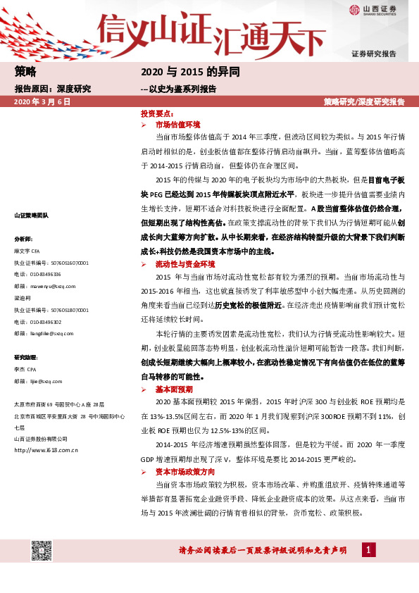 以史为鉴系列报告：2020与2015的异同