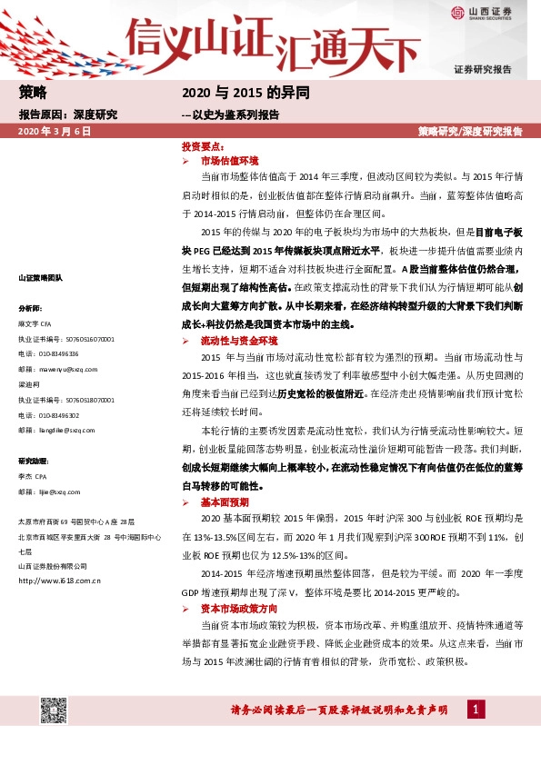 以史为鉴系列报告：2020与2015的异同