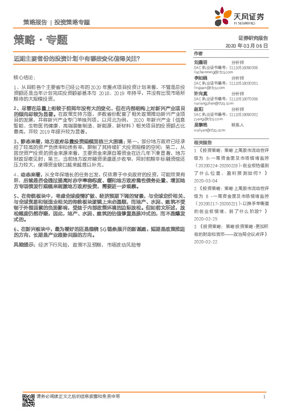 策略·专题：近期主要省份的投资计划中有哪些变化值得关注？