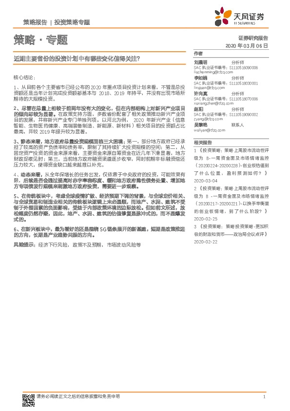 策略·专题：近期主要省份的投资计划中有哪些变化值得关注？