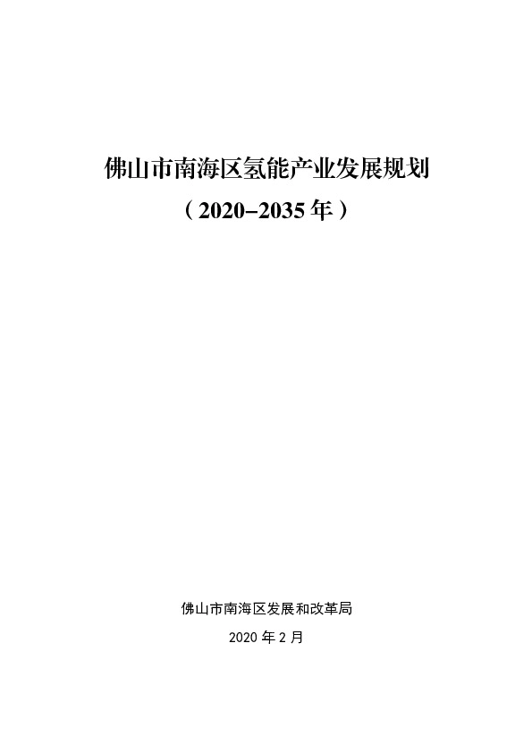 佛山市南海区氢能产业发展规划（2020-2035年）