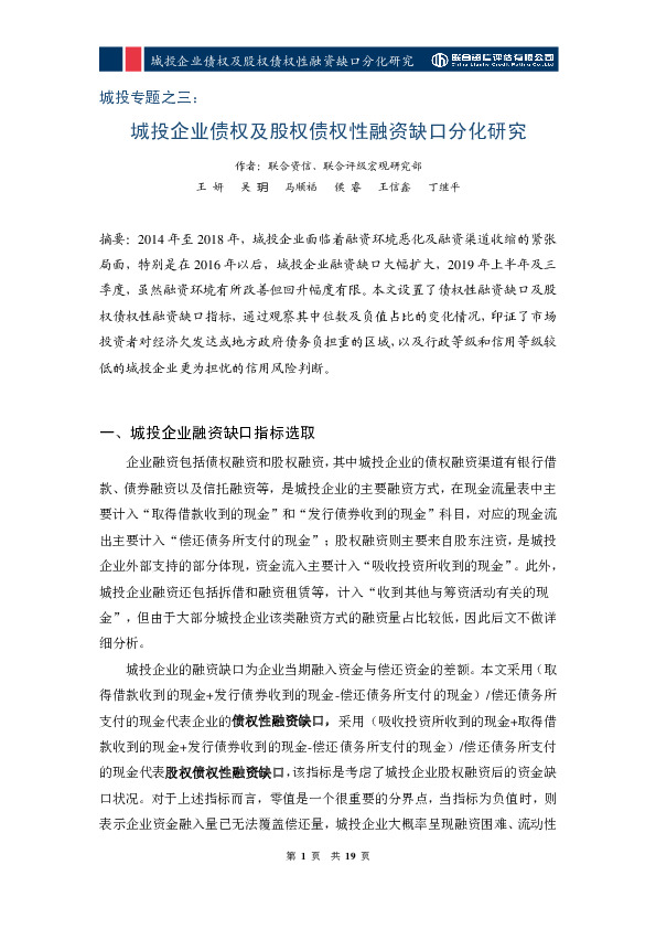 城投专题之三：城投企业债权及股权债权性融资缺口分化研究