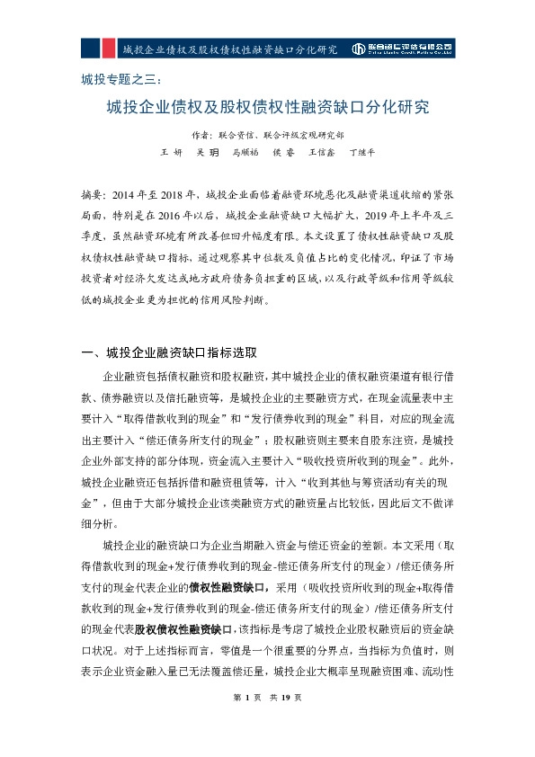 城投专题之三：城投企业债权及股权债权性融资缺口分化研究
