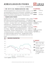 他山之石·海外精译第206期：疫情蔓延对全球经济和资本市场的影响