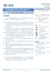 广发TTM估值比较周报（3月第1期）：一张图看懂本周A股估值变化