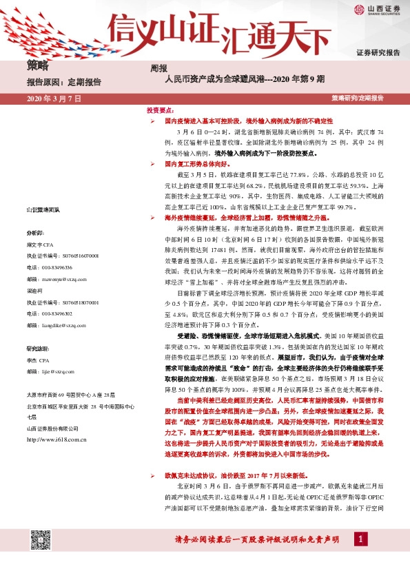 策略周报：人民币资产成为全球避风港---2020年第9期