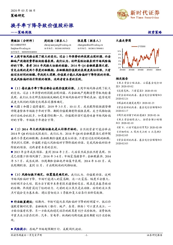 策略周报：换手率下降导致价值股补涨