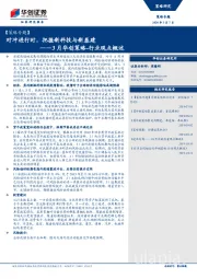 【策略专题】3月华创策略-行业观点概述：对冲进行时，把握新科技与新基建