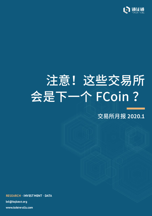 交易所月报：注意！这些交易所会是下一个FCoin？