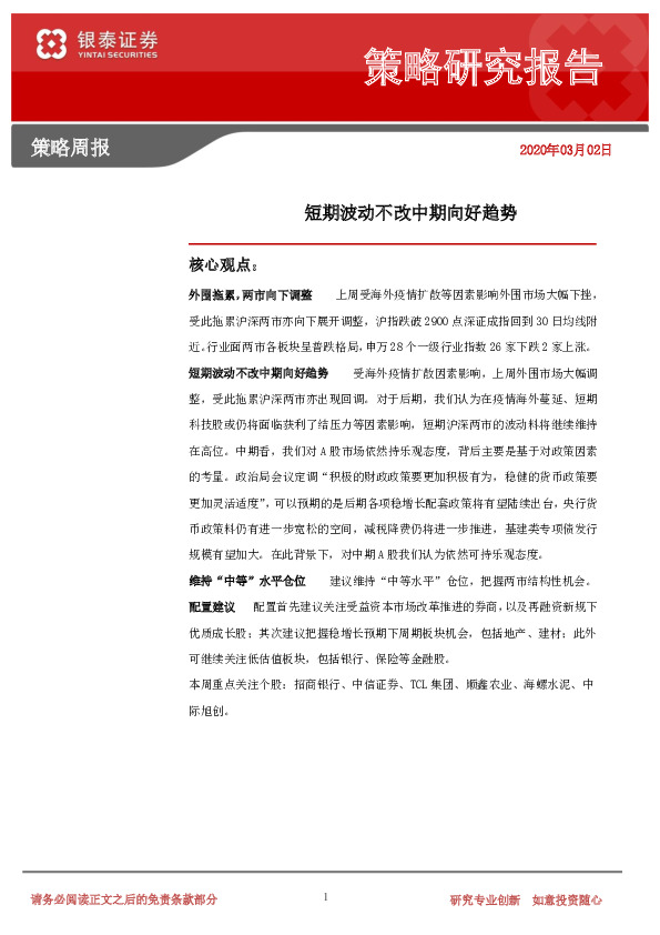 策略周报：短期波动不改中期向好趋势