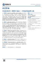 投资策略：科创表现优异，新增两只基金--科创板周监控第4期